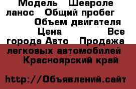  › Модель ­ Шеароле ланос › Общий пробег ­ 79 000 › Объем двигателя ­ 1 500 › Цена ­ 111 000 - Все города Авто » Продажа легковых автомобилей   . Красноярский край